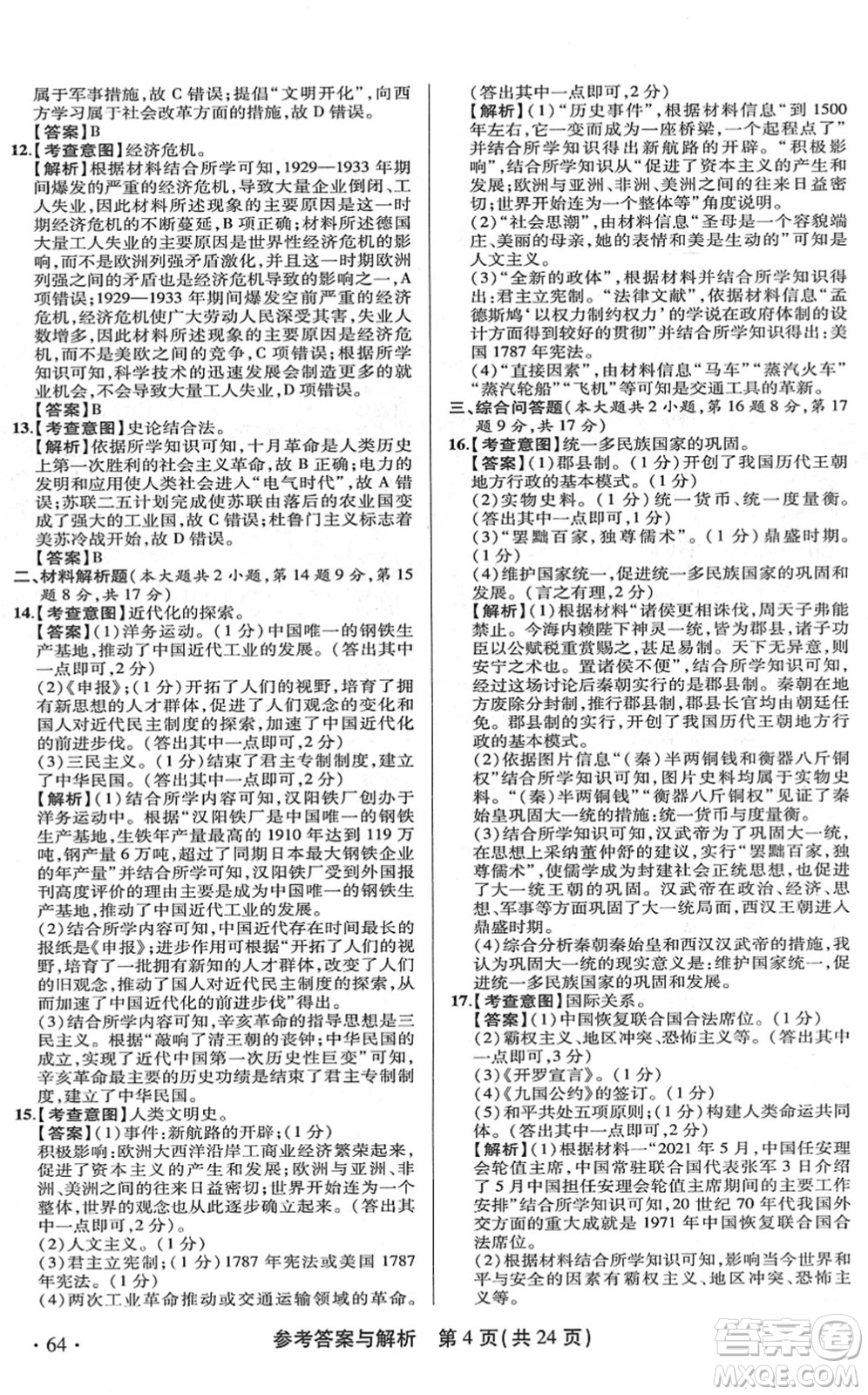 陜西師范大學出版總社2022青海省中考模擬試卷歷史通用版答案