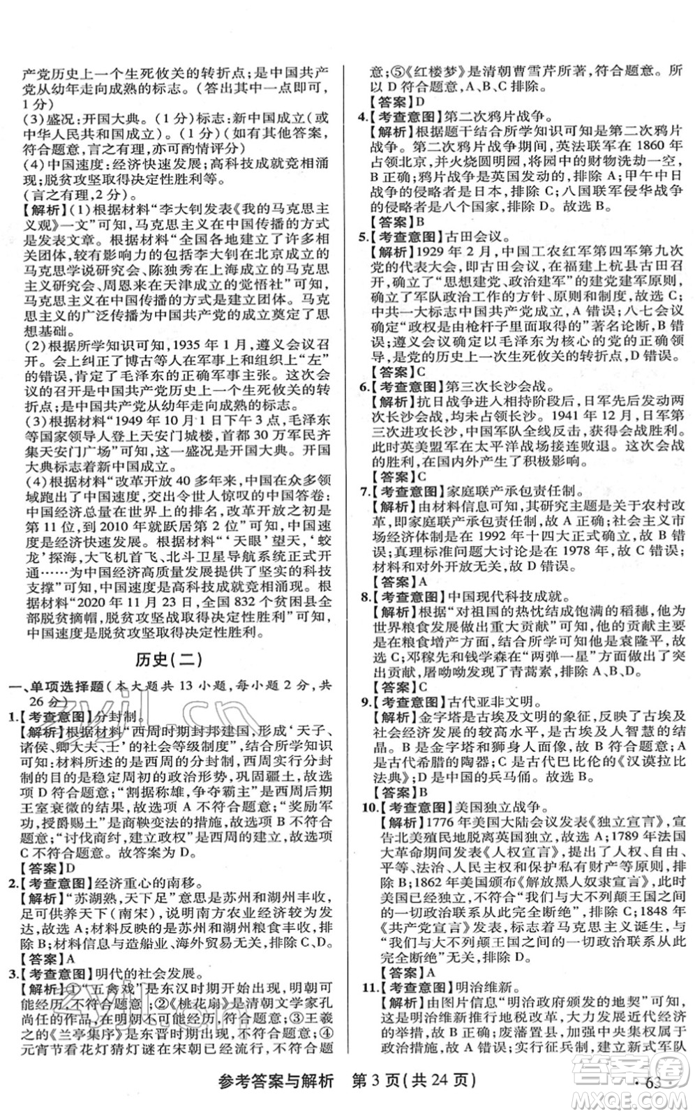 陜西師范大學出版總社2022青海省中考模擬試卷歷史通用版答案