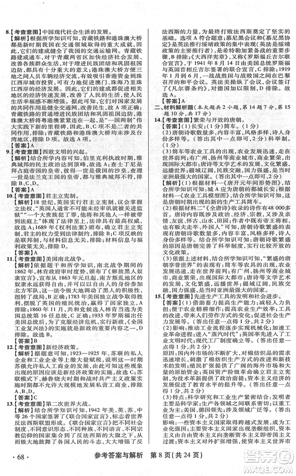 陜西師范大學出版總社2022青海省中考模擬試卷歷史通用版答案