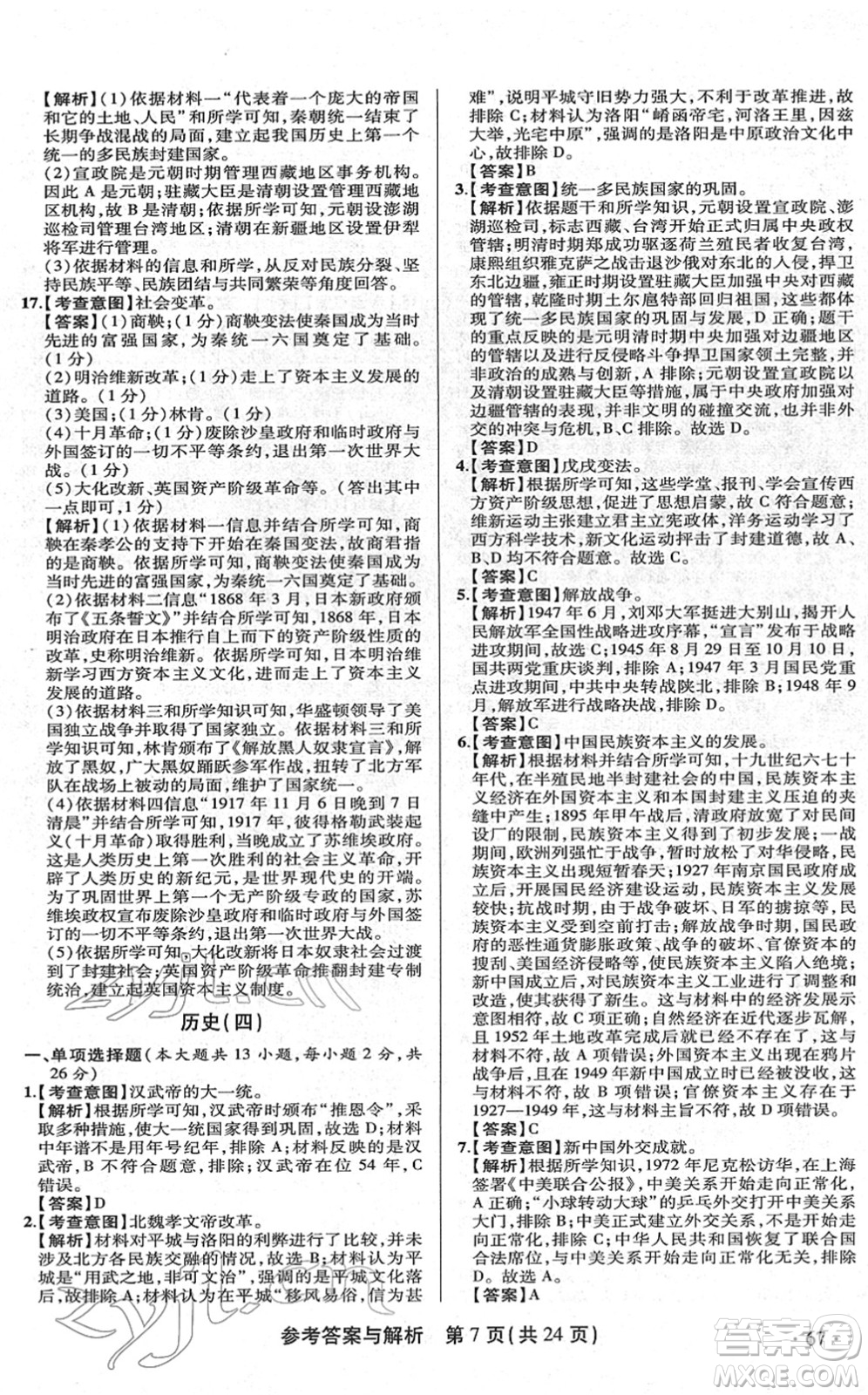 陜西師范大學出版總社2022青海省中考模擬試卷歷史通用版答案
