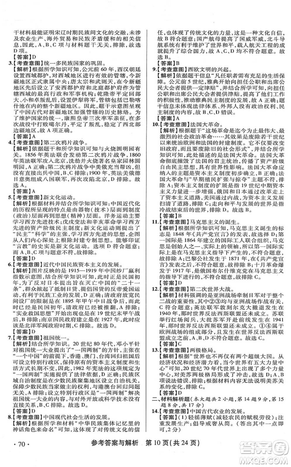 陜西師范大學出版總社2022青海省中考模擬試卷歷史通用版答案