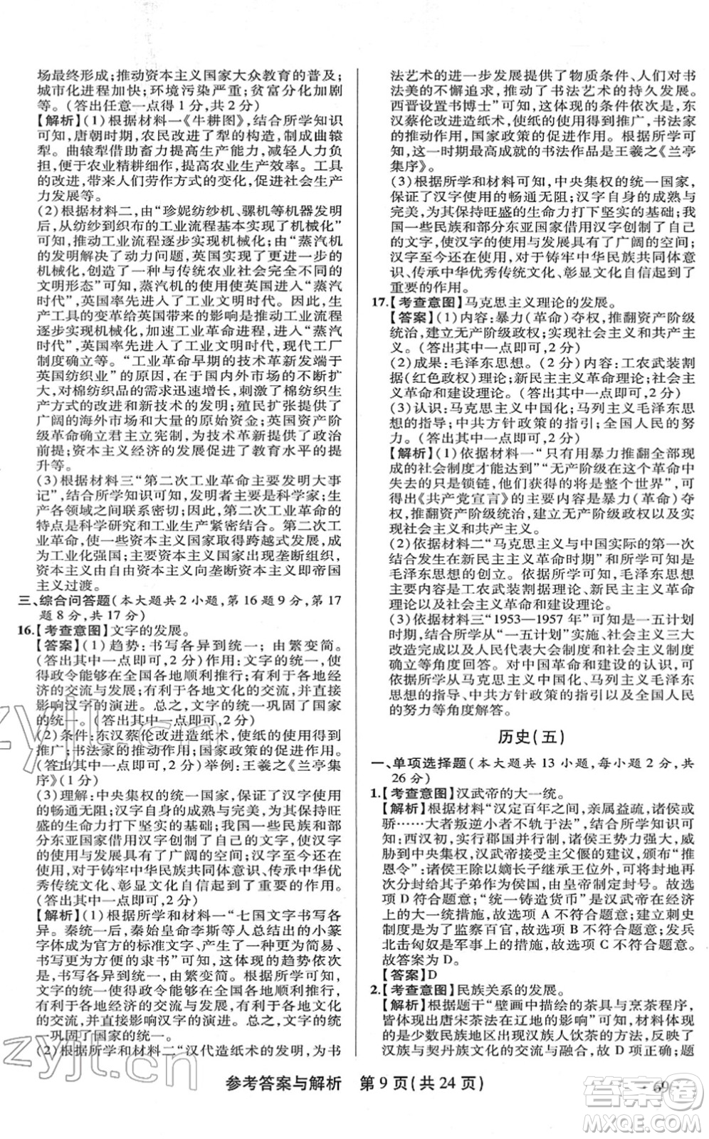 陜西師范大學出版總社2022青海省中考模擬試卷歷史通用版答案