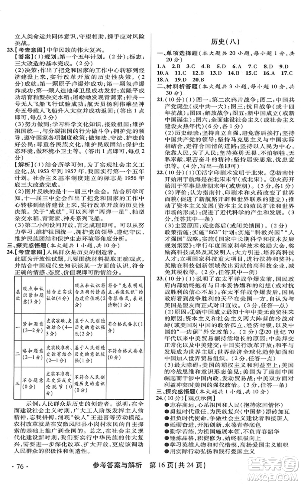 陜西師范大學出版總社2022青海省中考模擬試卷歷史通用版答案