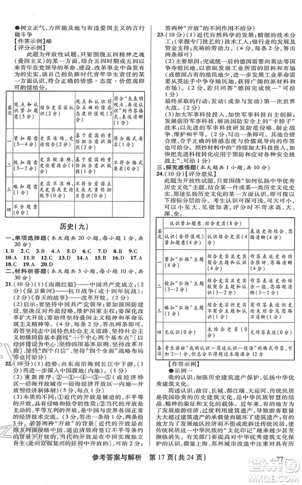陜西師范大學出版總社2022青海省中考模擬試卷歷史通用版答案