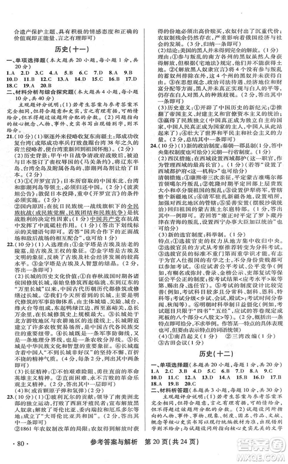 陜西師范大學出版總社2022青海省中考模擬試卷歷史通用版答案