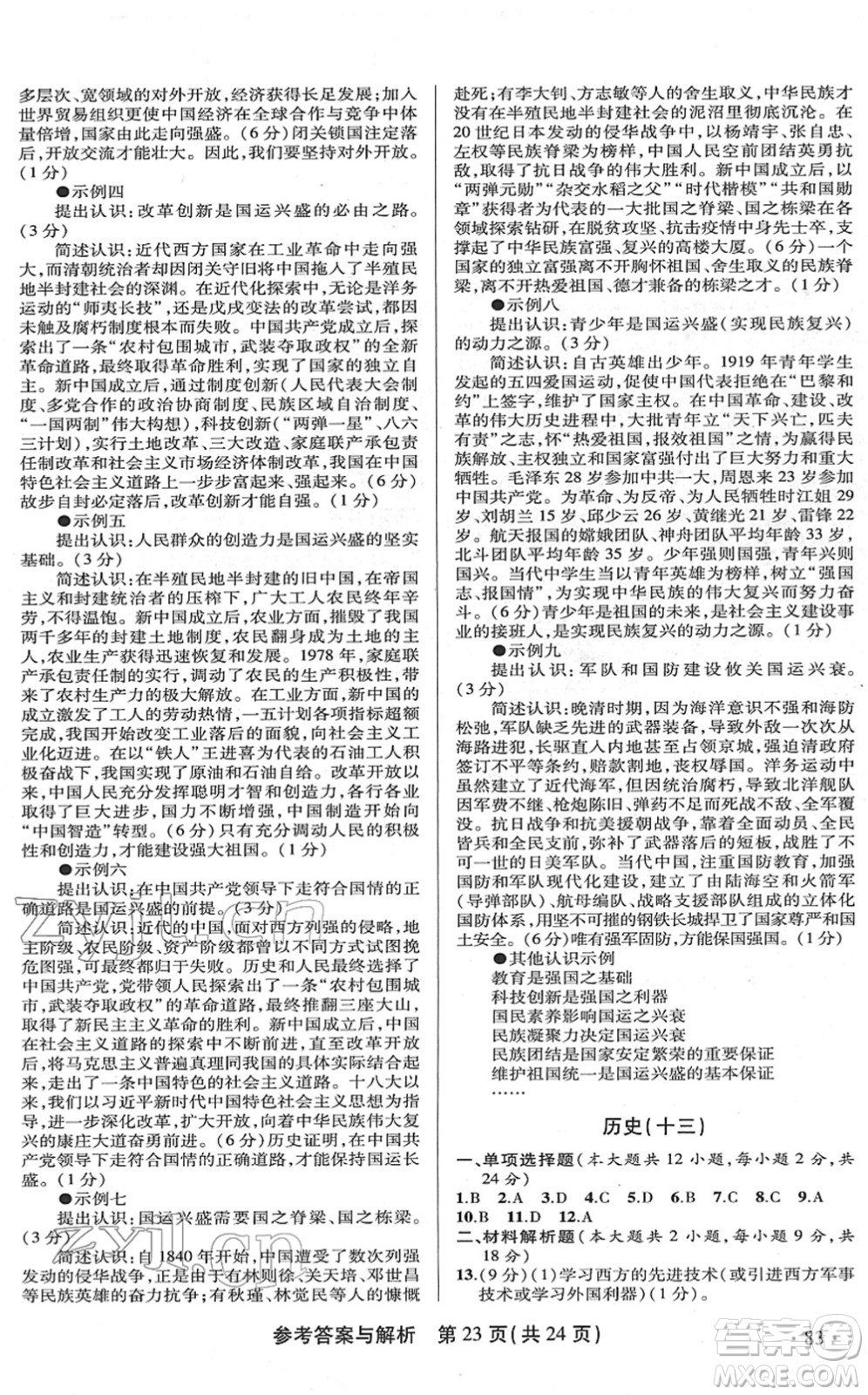 陜西師范大學出版總社2022青海省中考模擬試卷歷史通用版答案