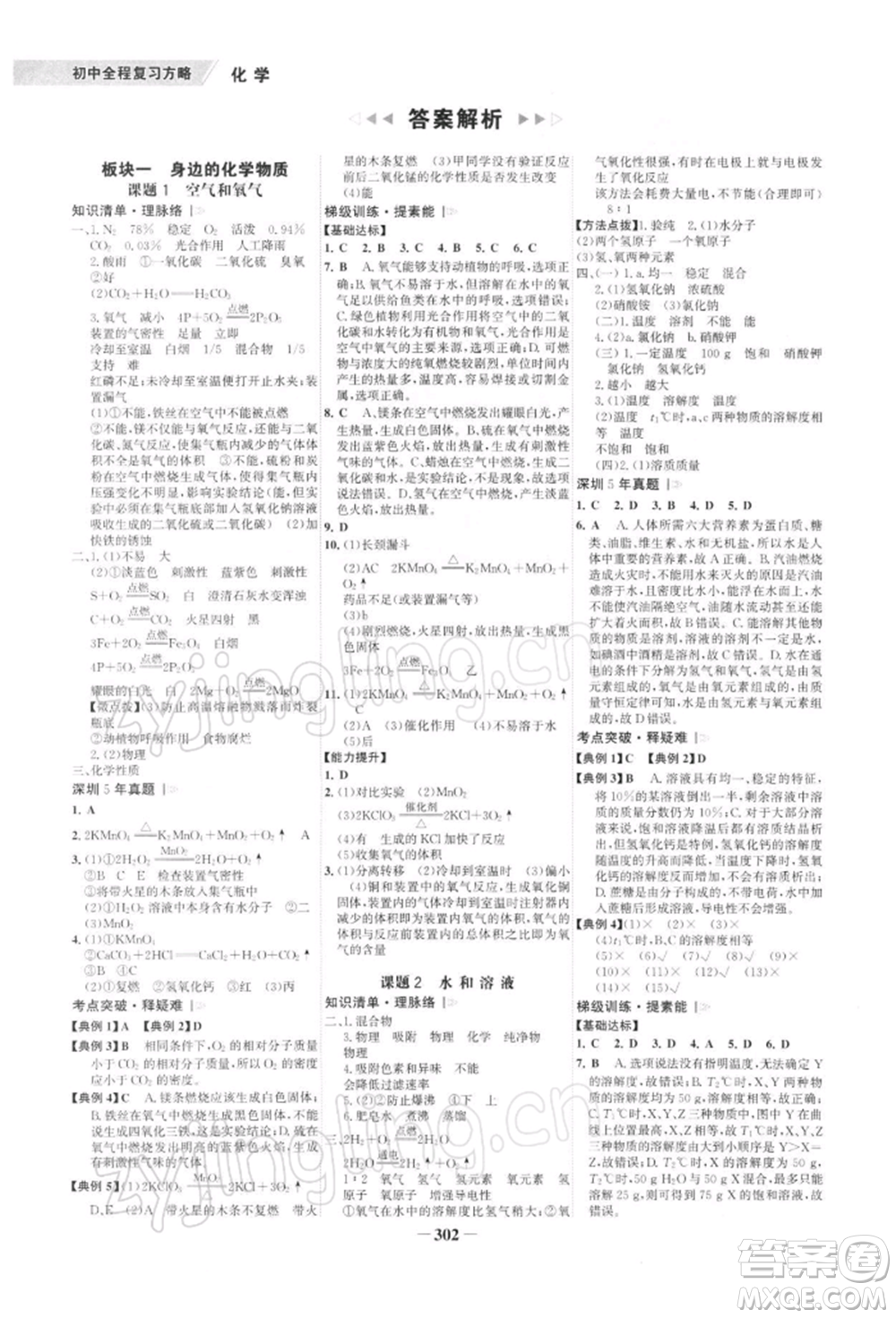 浙江科學(xué)技術(shù)出版社2022世紀(jì)金榜初中全程復(fù)習(xí)方略化學(xué)通用版深圳專版參考答案