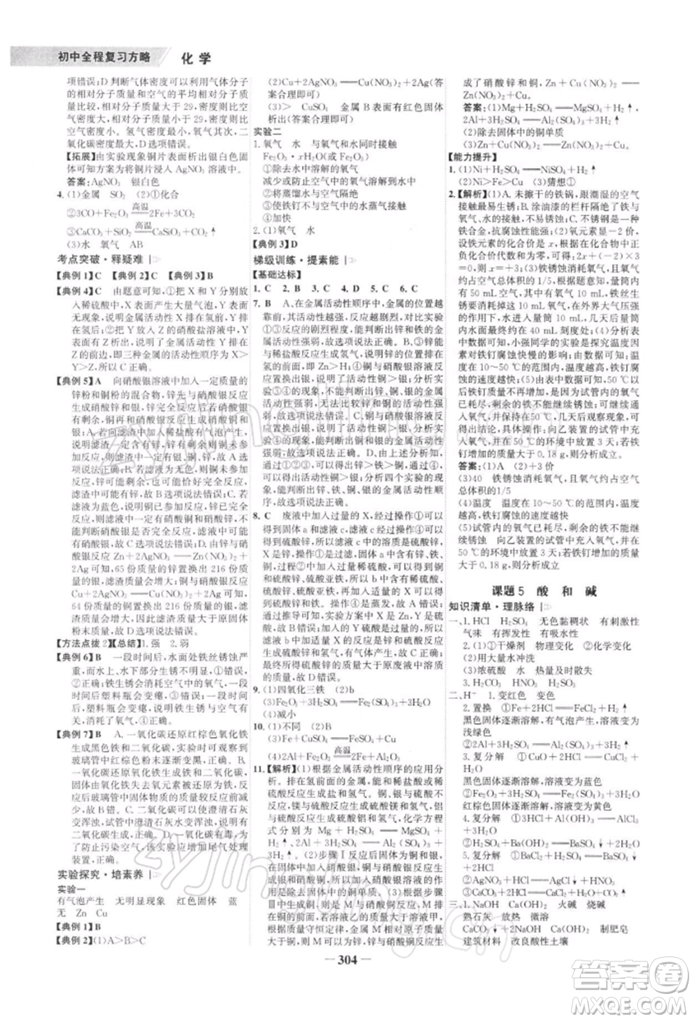 浙江科學(xué)技術(shù)出版社2022世紀(jì)金榜初中全程復(fù)習(xí)方略化學(xué)通用版深圳專版參考答案