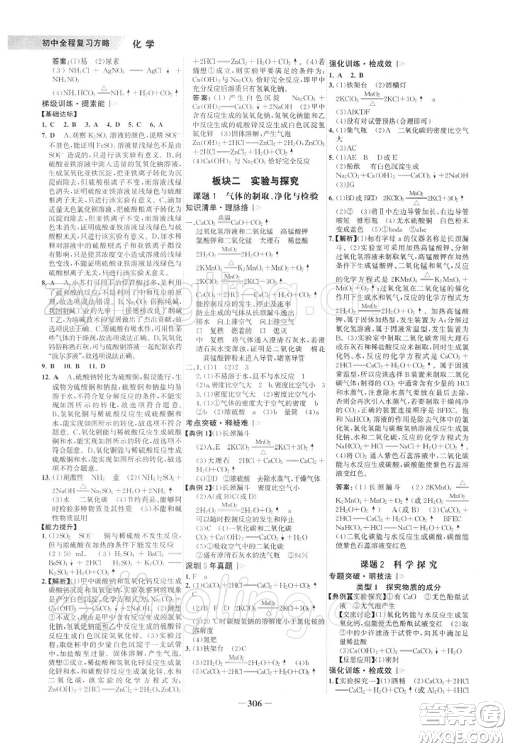 浙江科學(xué)技術(shù)出版社2022世紀(jì)金榜初中全程復(fù)習(xí)方略化學(xué)通用版深圳專版參考答案