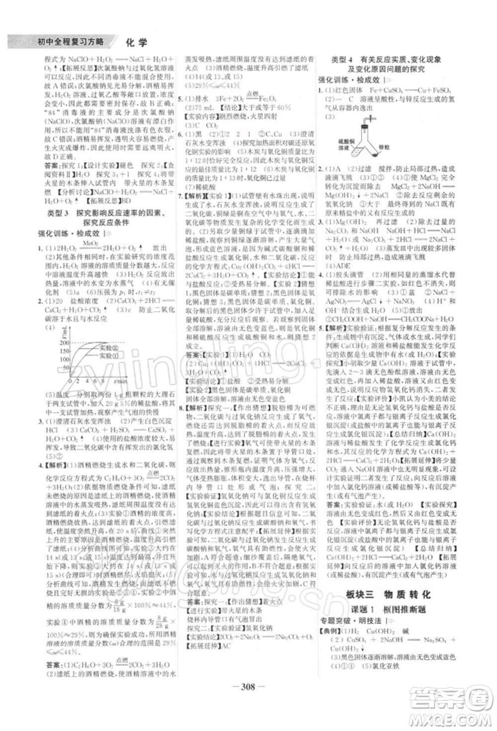 浙江科學(xué)技術(shù)出版社2022世紀(jì)金榜初中全程復(fù)習(xí)方略化學(xué)通用版深圳專版參考答案