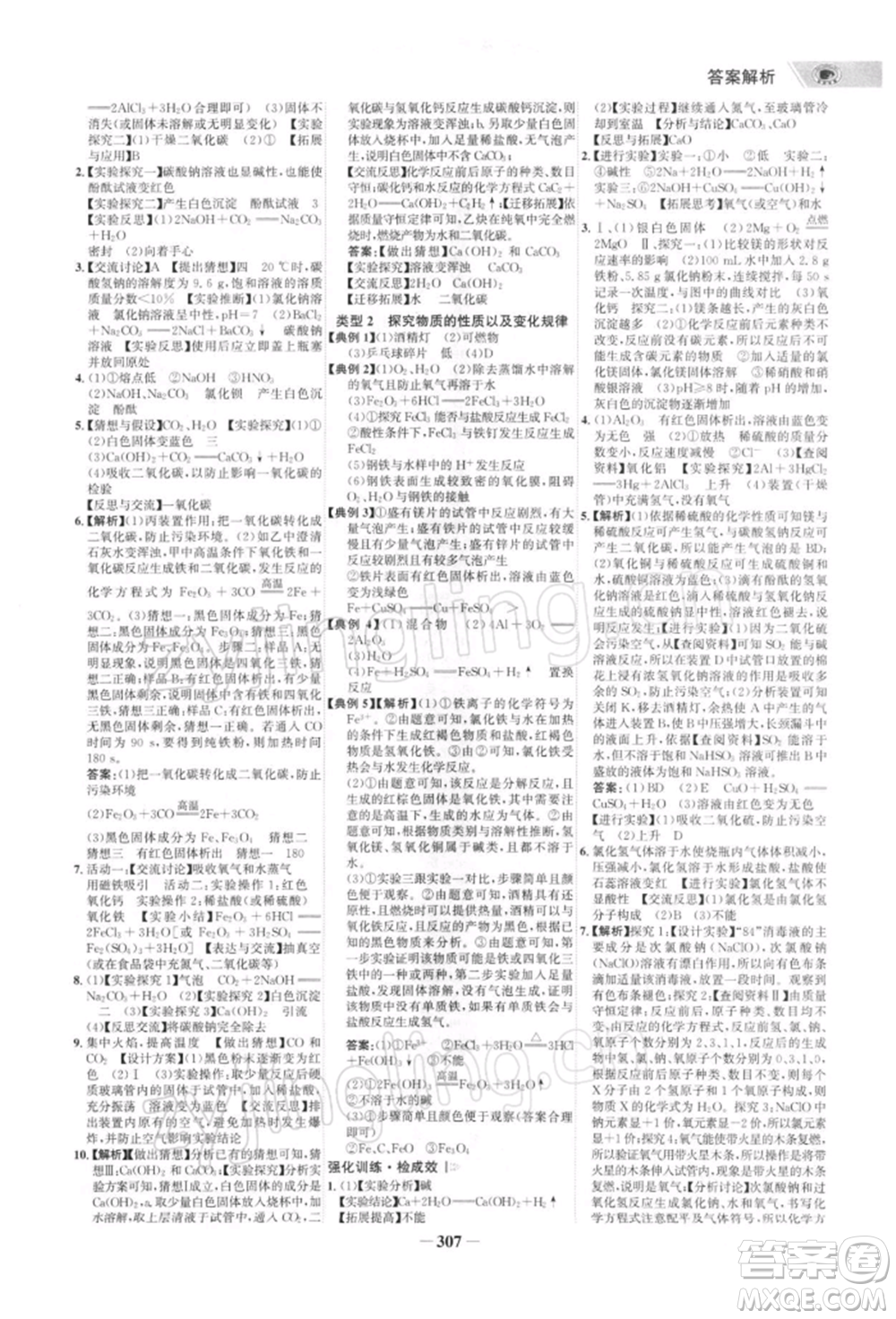 浙江科學(xué)技術(shù)出版社2022世紀(jì)金榜初中全程復(fù)習(xí)方略化學(xué)通用版深圳專版參考答案