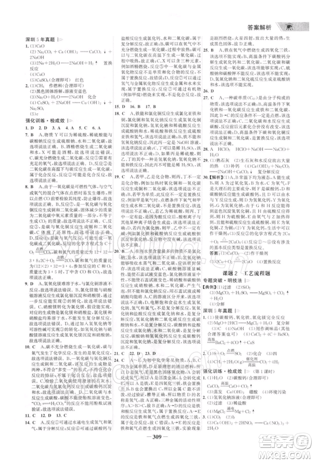 浙江科學(xué)技術(shù)出版社2022世紀(jì)金榜初中全程復(fù)習(xí)方略化學(xué)通用版深圳專版參考答案