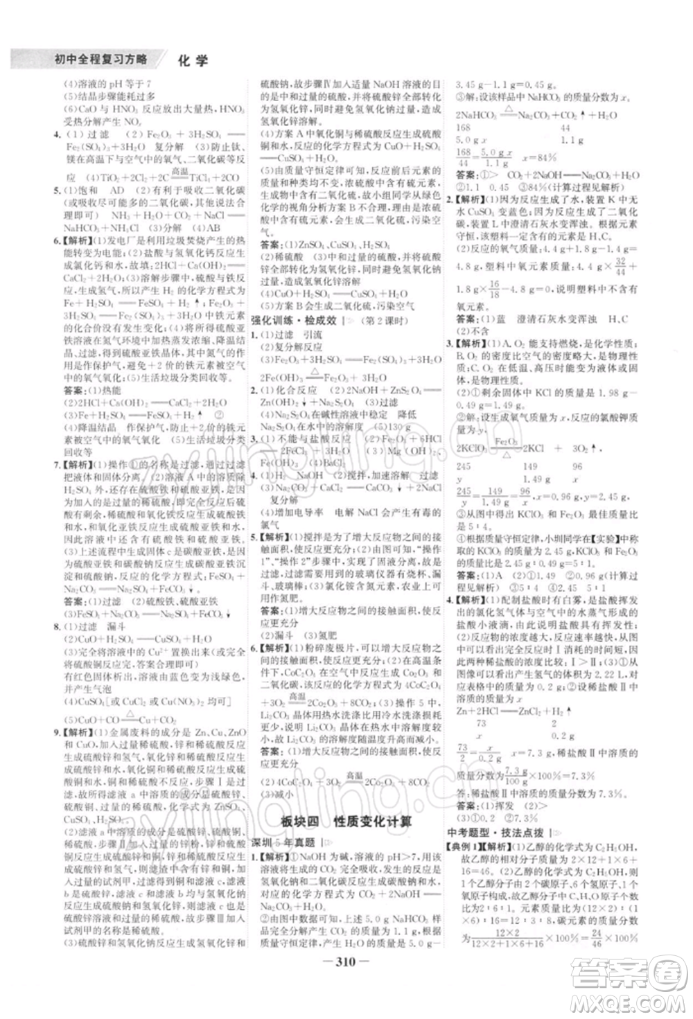 浙江科學(xué)技術(shù)出版社2022世紀(jì)金榜初中全程復(fù)習(xí)方略化學(xué)通用版深圳專版參考答案