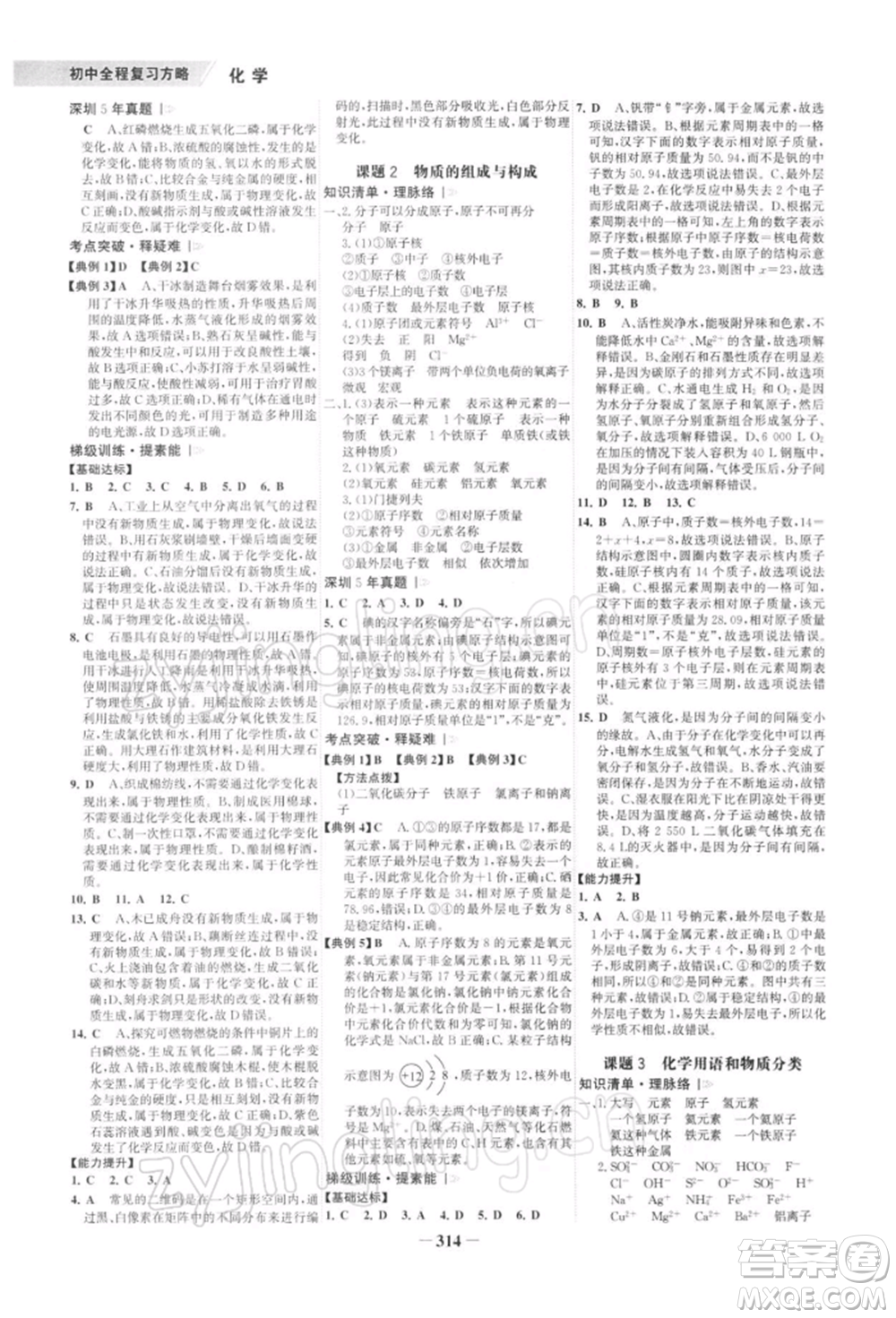 浙江科學(xué)技術(shù)出版社2022世紀(jì)金榜初中全程復(fù)習(xí)方略化學(xué)通用版深圳專版參考答案