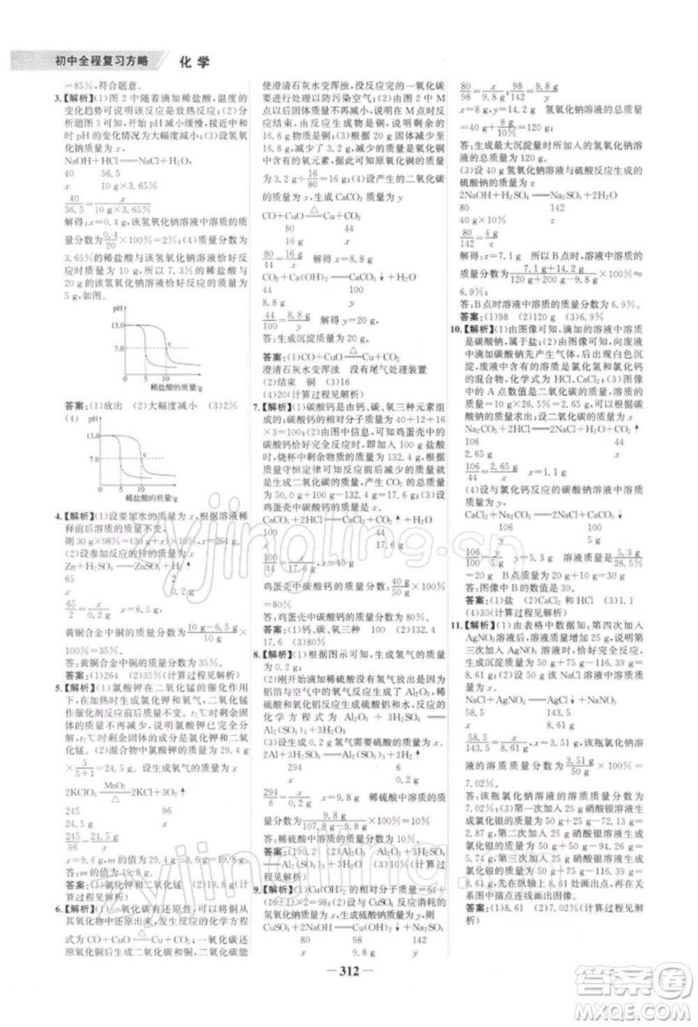 浙江科學(xué)技術(shù)出版社2022世紀(jì)金榜初中全程復(fù)習(xí)方略化學(xué)通用版深圳專版參考答案