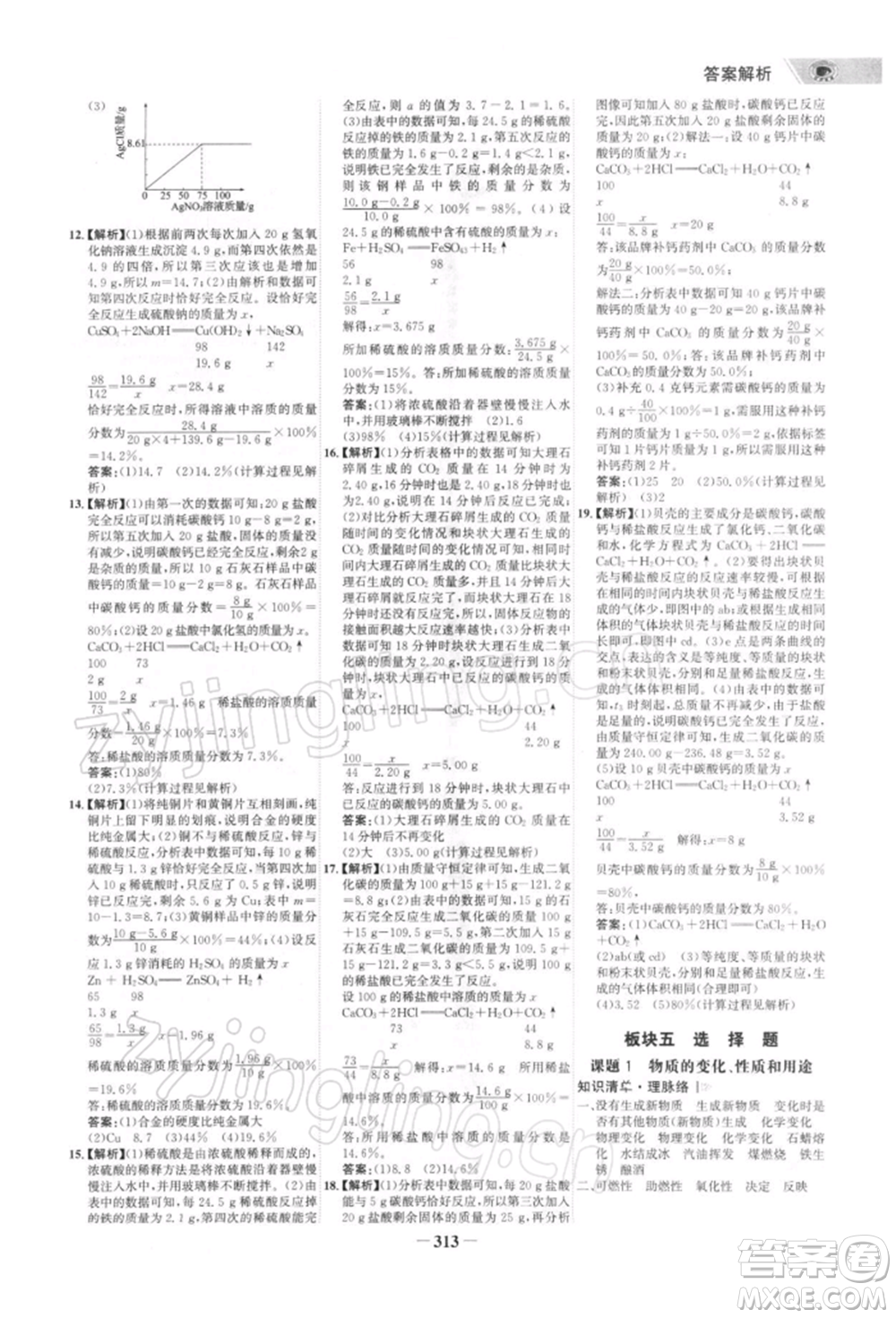 浙江科學(xué)技術(shù)出版社2022世紀(jì)金榜初中全程復(fù)習(xí)方略化學(xué)通用版深圳專版參考答案