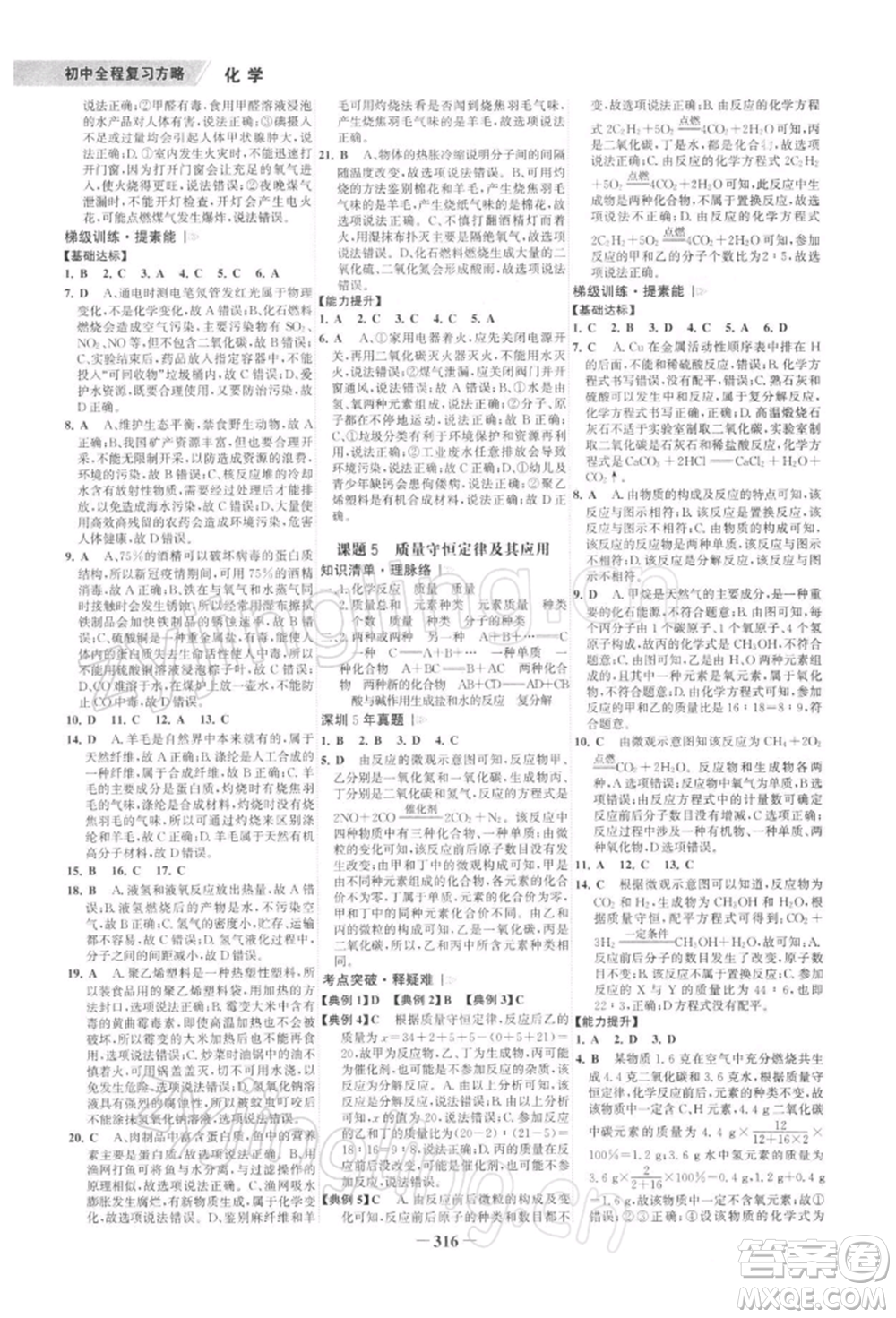 浙江科學(xué)技術(shù)出版社2022世紀(jì)金榜初中全程復(fù)習(xí)方略化學(xué)通用版深圳專版參考答案