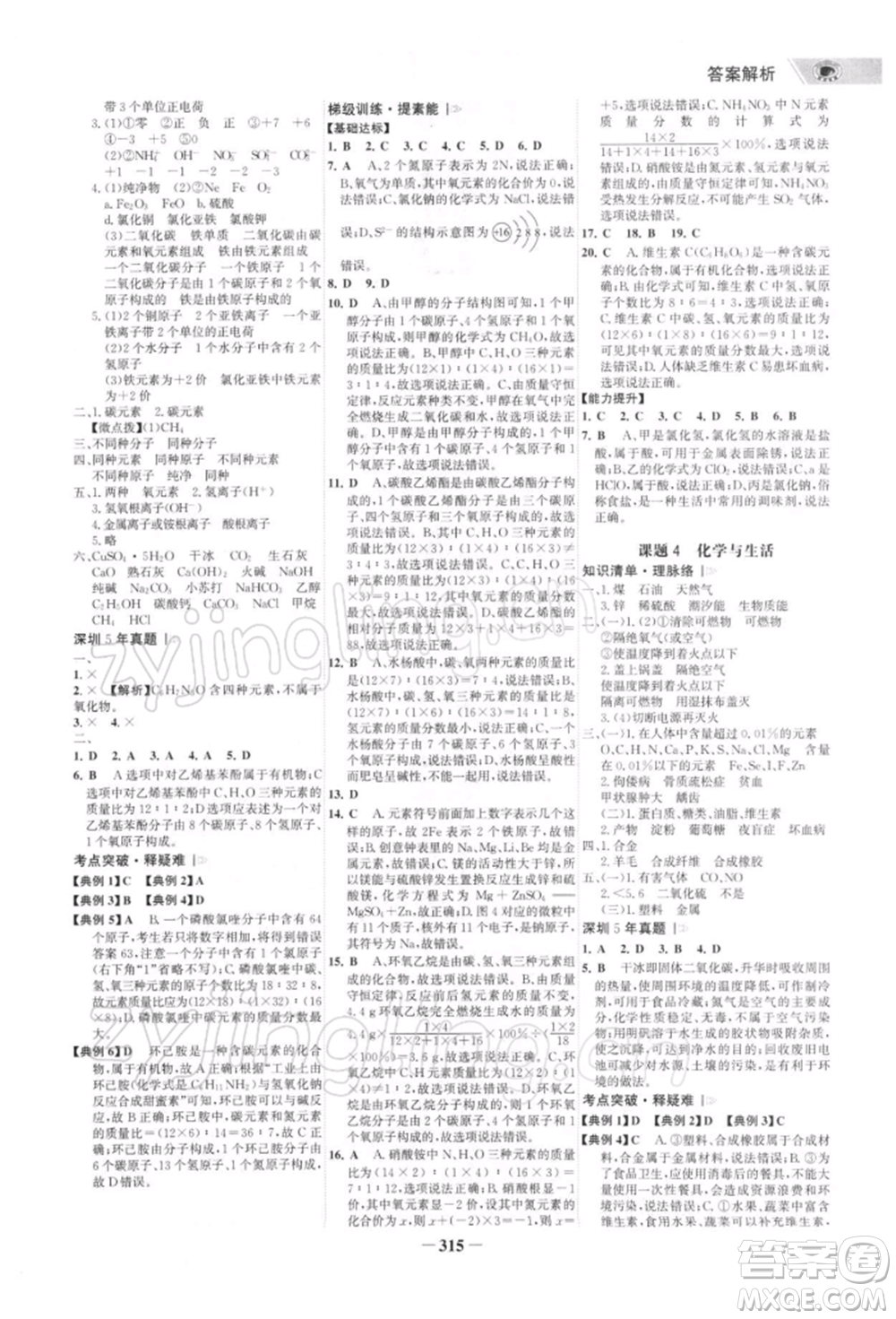 浙江科學(xué)技術(shù)出版社2022世紀(jì)金榜初中全程復(fù)習(xí)方略化學(xué)通用版深圳專版參考答案