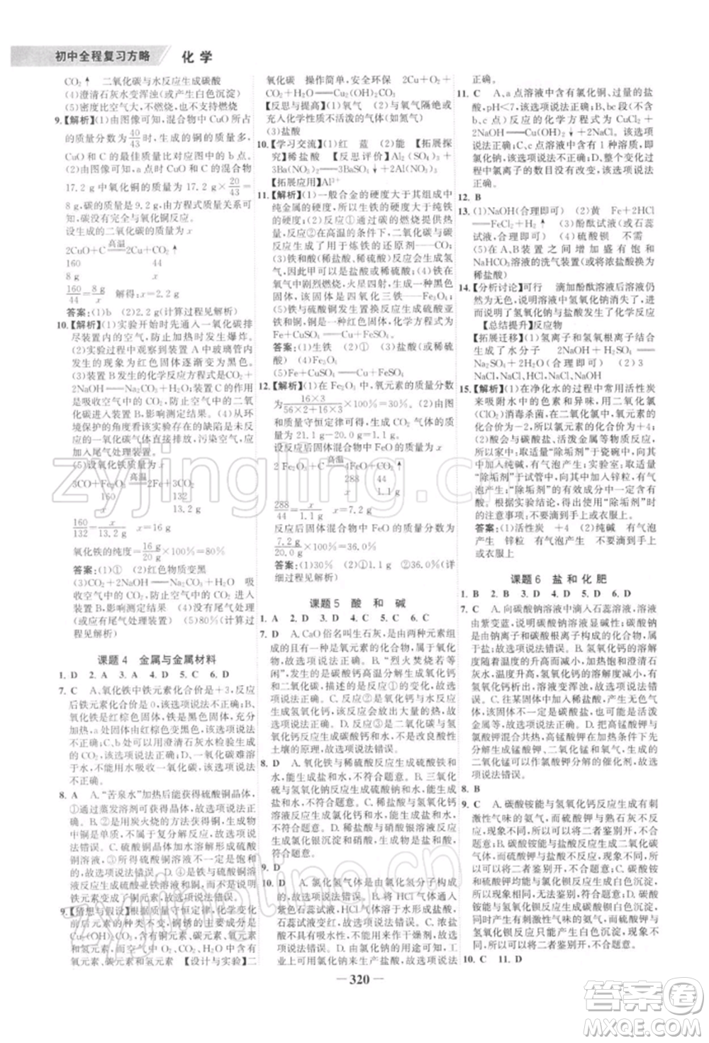 浙江科學(xué)技術(shù)出版社2022世紀(jì)金榜初中全程復(fù)習(xí)方略化學(xué)通用版深圳專版參考答案