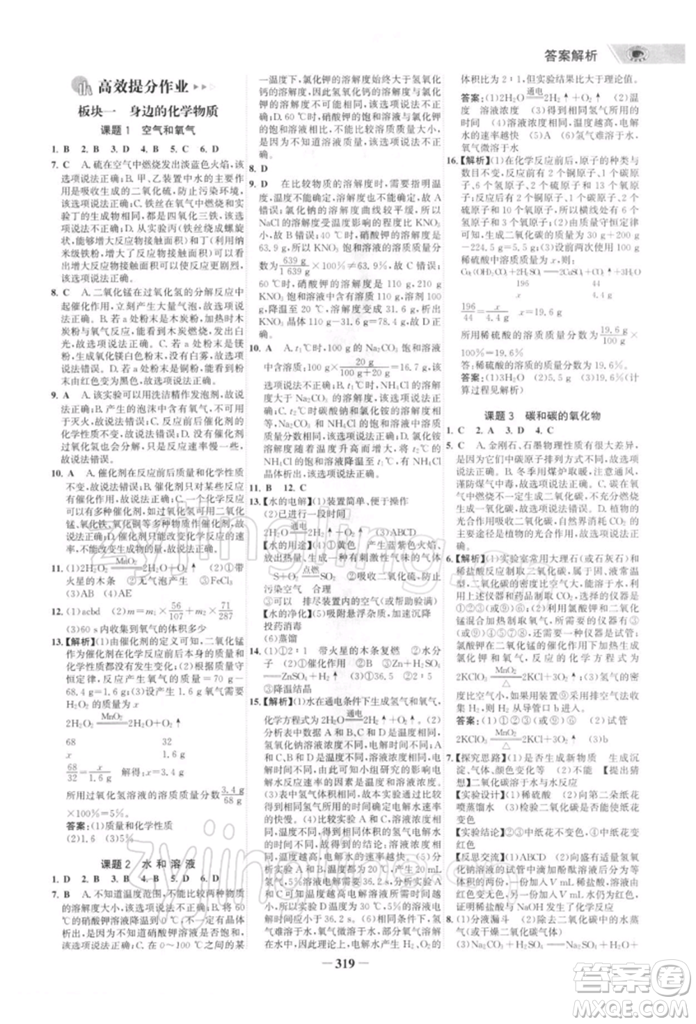 浙江科學(xué)技術(shù)出版社2022世紀(jì)金榜初中全程復(fù)習(xí)方略化學(xué)通用版深圳專版參考答案