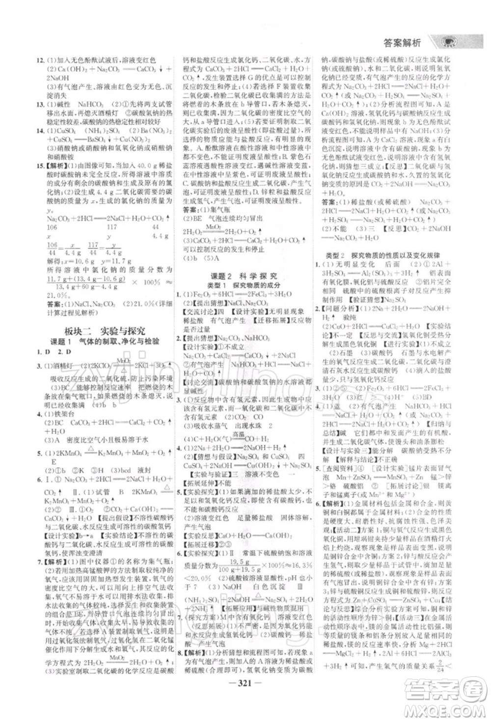 浙江科學(xué)技術(shù)出版社2022世紀(jì)金榜初中全程復(fù)習(xí)方略化學(xué)通用版深圳專版參考答案