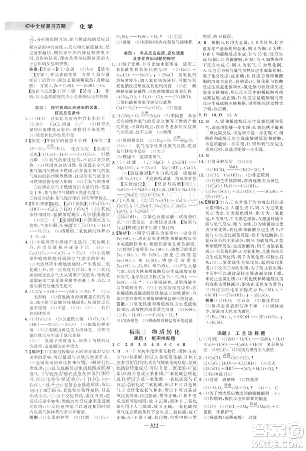 浙江科學(xué)技術(shù)出版社2022世紀(jì)金榜初中全程復(fù)習(xí)方略化學(xué)通用版深圳專版參考答案
