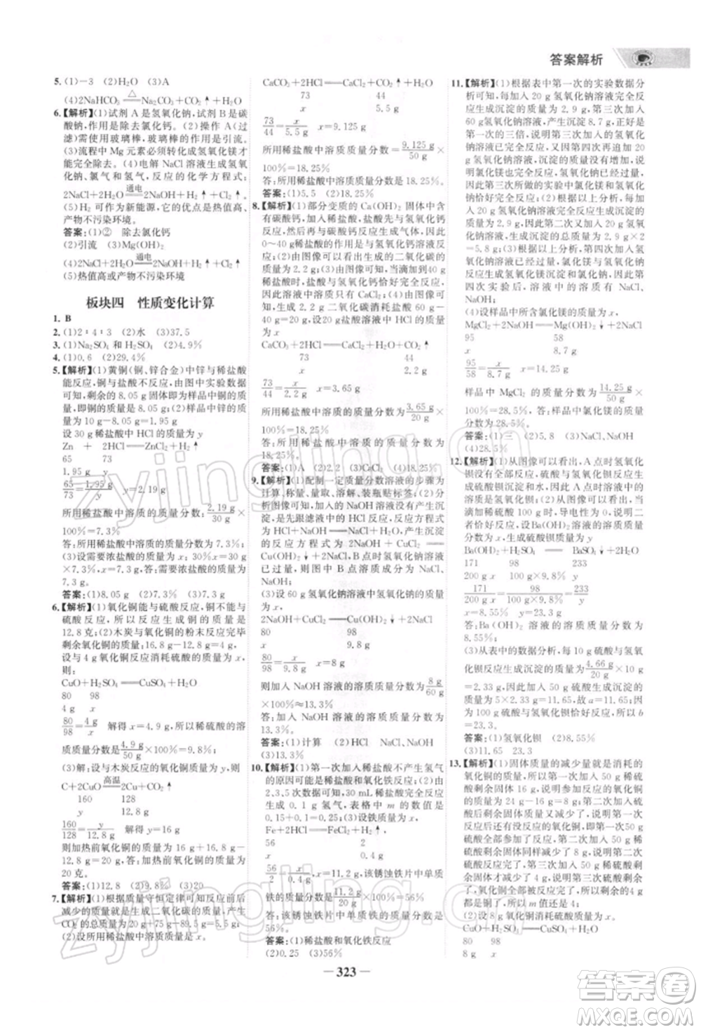 浙江科學(xué)技術(shù)出版社2022世紀(jì)金榜初中全程復(fù)習(xí)方略化學(xué)通用版深圳專版參考答案