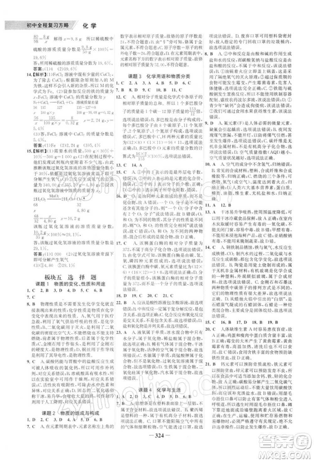 浙江科學(xué)技術(shù)出版社2022世紀(jì)金榜初中全程復(fù)習(xí)方略化學(xué)通用版深圳專版參考答案