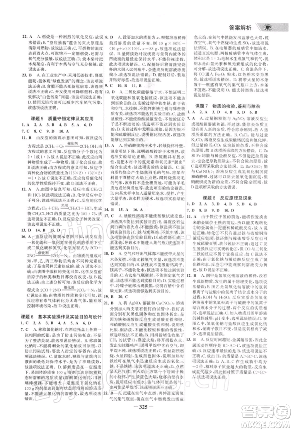浙江科學(xué)技術(shù)出版社2022世紀(jì)金榜初中全程復(fù)習(xí)方略化學(xué)通用版深圳專版參考答案