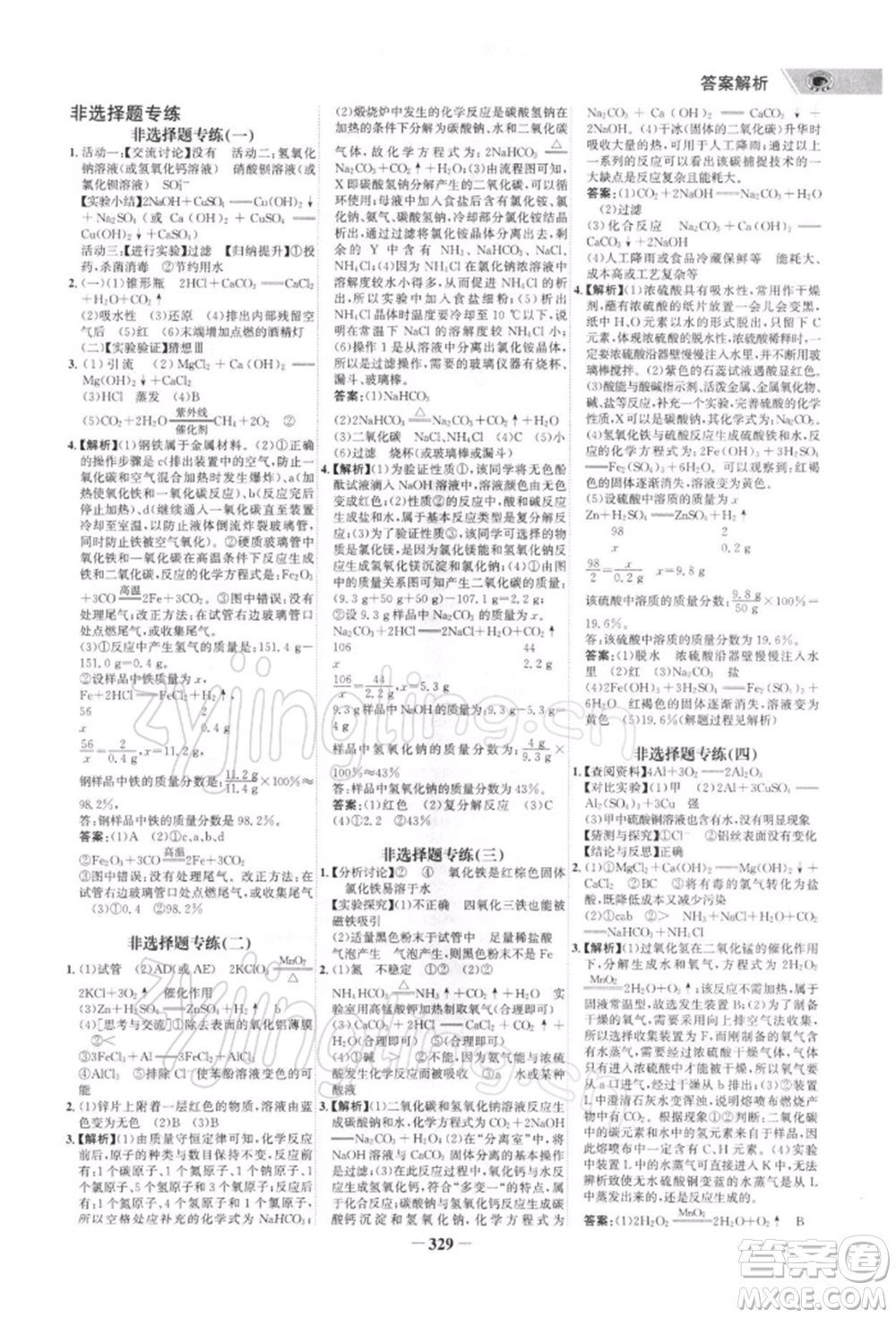 浙江科學(xué)技術(shù)出版社2022世紀(jì)金榜初中全程復(fù)習(xí)方略化學(xué)通用版深圳專版參考答案