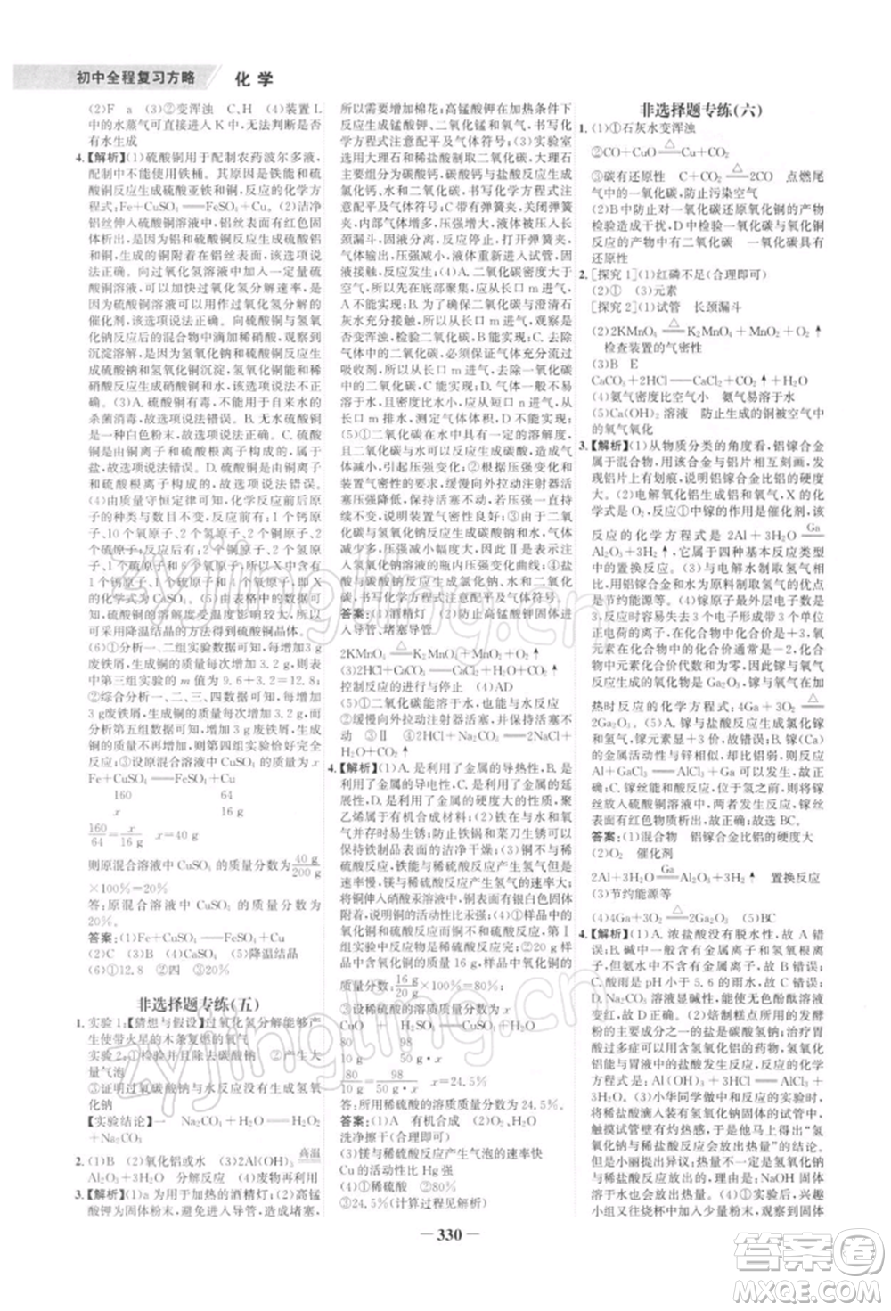 浙江科學(xué)技術(shù)出版社2022世紀(jì)金榜初中全程復(fù)習(xí)方略化學(xué)通用版深圳專版參考答案