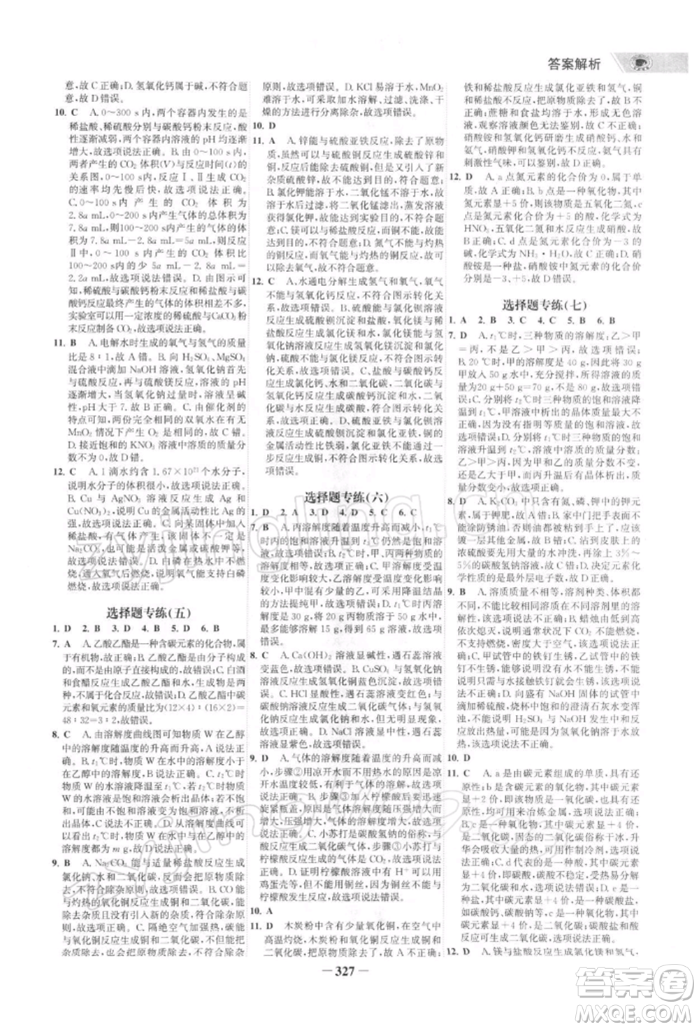 浙江科學(xué)技術(shù)出版社2022世紀(jì)金榜初中全程復(fù)習(xí)方略化學(xué)通用版深圳專版參考答案