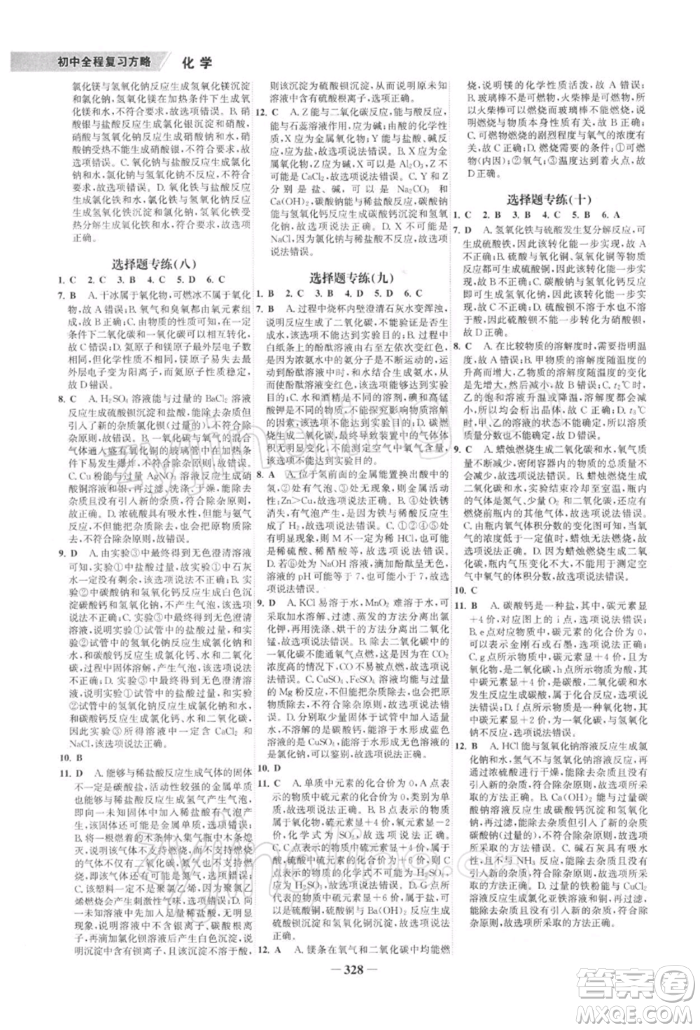 浙江科學(xué)技術(shù)出版社2022世紀(jì)金榜初中全程復(fù)習(xí)方略化學(xué)通用版深圳專版參考答案