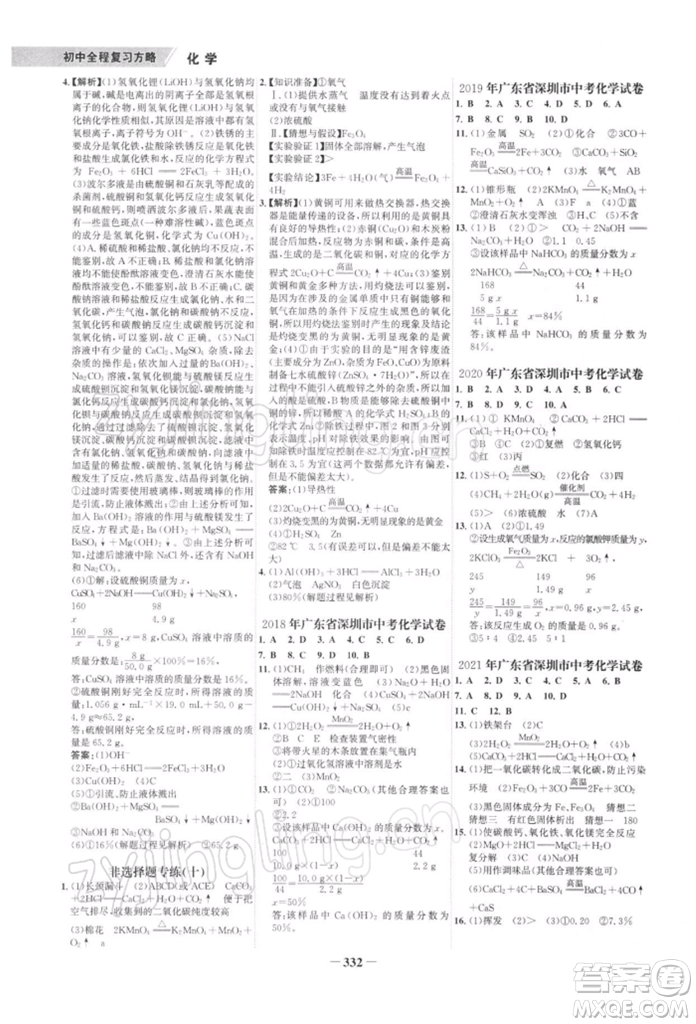 浙江科學(xué)技術(shù)出版社2022世紀(jì)金榜初中全程復(fù)習(xí)方略化學(xué)通用版深圳專版參考答案