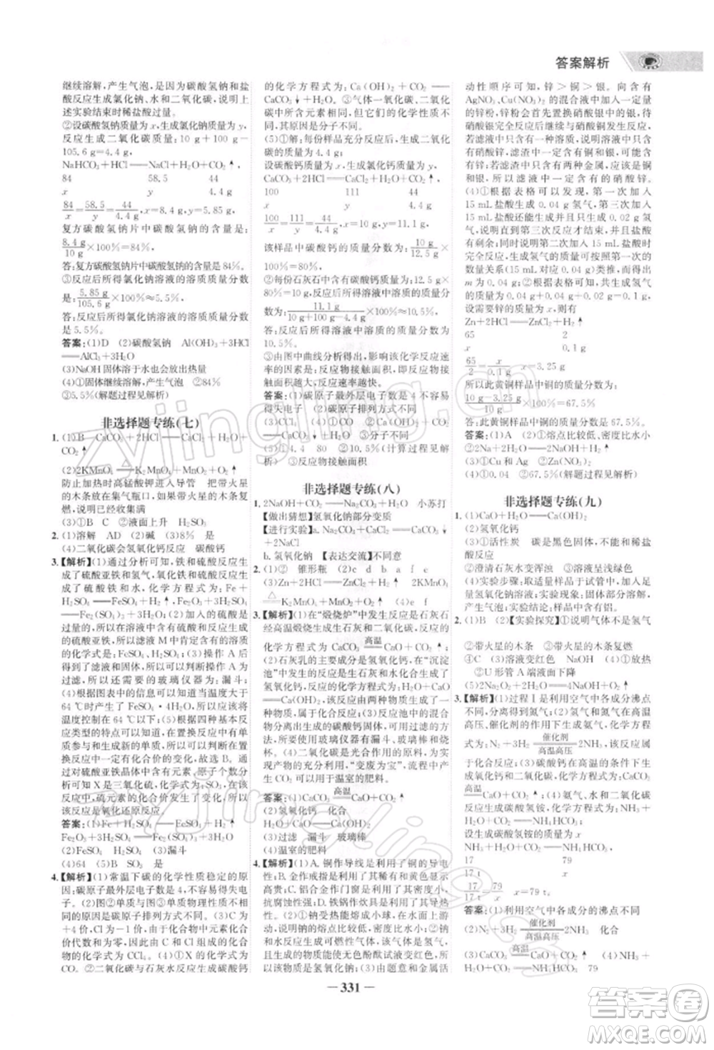 浙江科學(xué)技術(shù)出版社2022世紀(jì)金榜初中全程復(fù)習(xí)方略化學(xué)通用版深圳專版參考答案