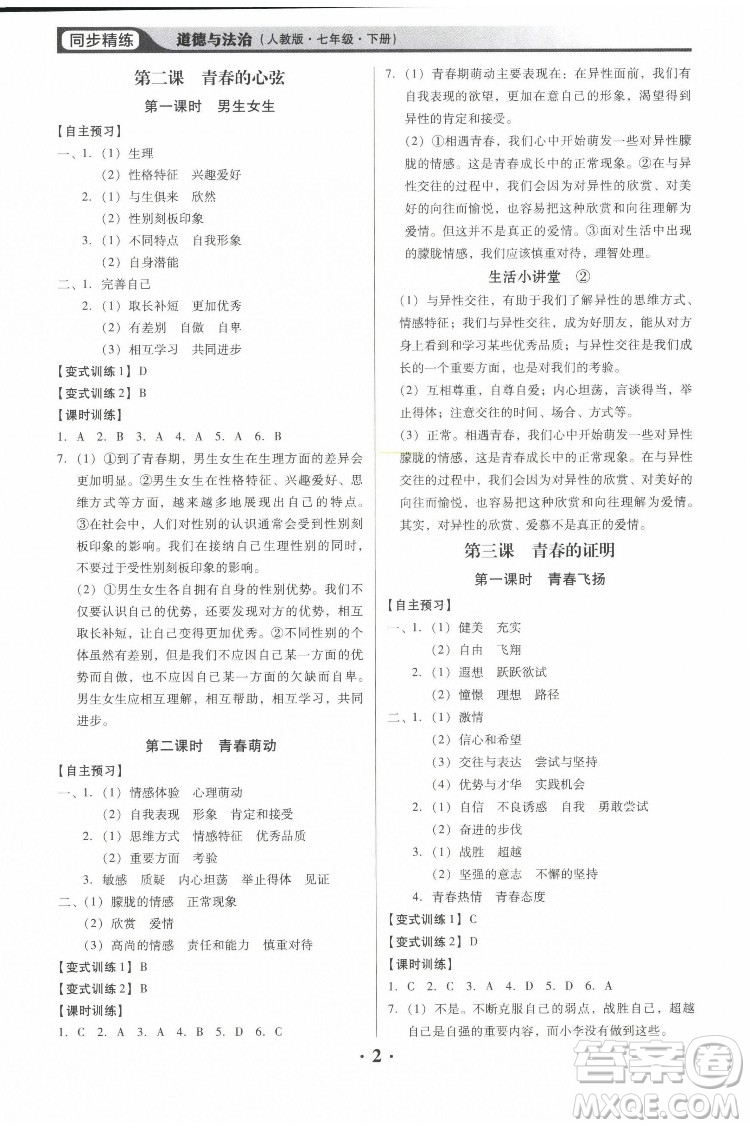 廣東人民出版社2022同步精練道德與法治七年級下冊人教版東莞專版答案