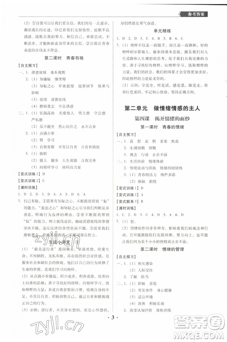 廣東人民出版社2022同步精練道德與法治七年級下冊人教版東莞專版答案