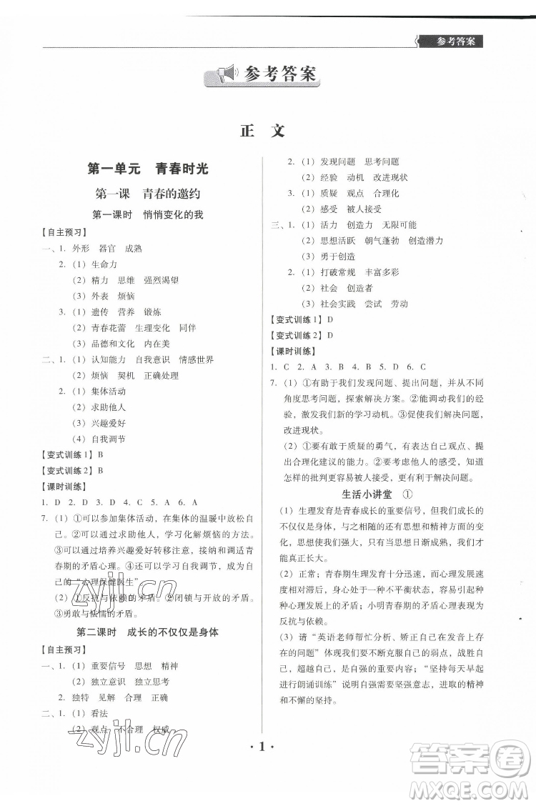 廣東人民出版社2022同步精練道德與法治七年級下冊人教版東莞專版答案