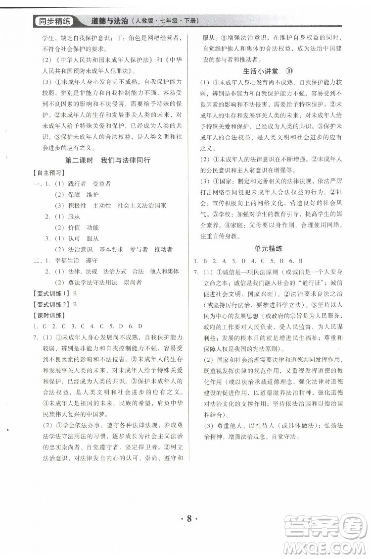 廣東人民出版社2022同步精練道德與法治七年級下冊人教版東莞專版答案