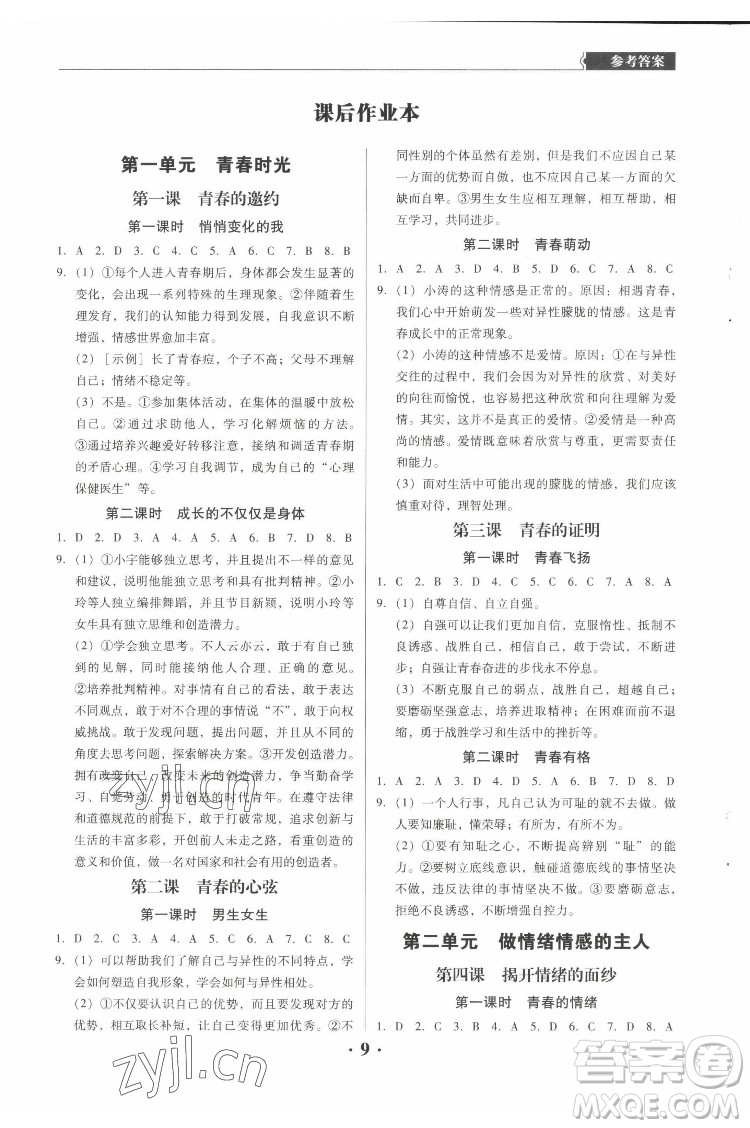 廣東人民出版社2022同步精練道德與法治七年級下冊人教版東莞專版答案