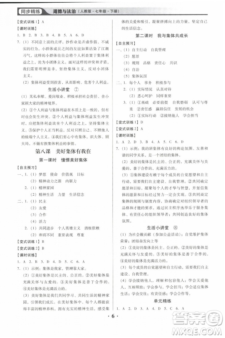 廣東人民出版社2022同步精練道德與法治七年級下冊人教版東莞專版答案