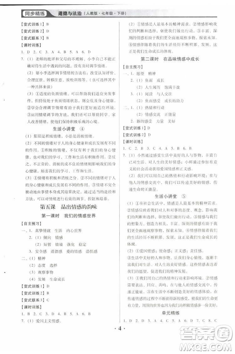 廣東人民出版社2022同步精練道德與法治七年級下冊人教版東莞專版答案