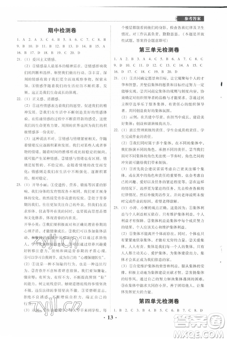廣東人民出版社2022同步精練道德與法治七年級下冊人教版東莞專版答案