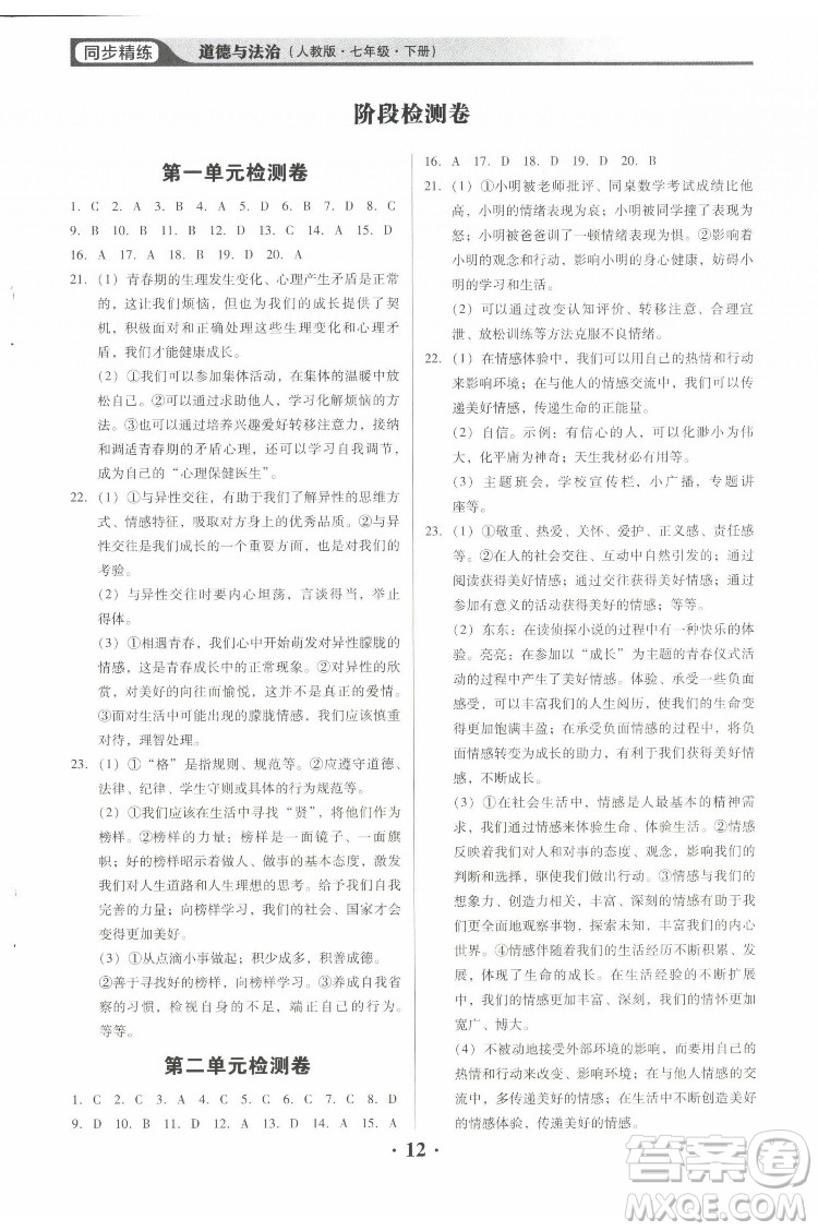 廣東人民出版社2022同步精練道德與法治七年級下冊人教版東莞專版答案