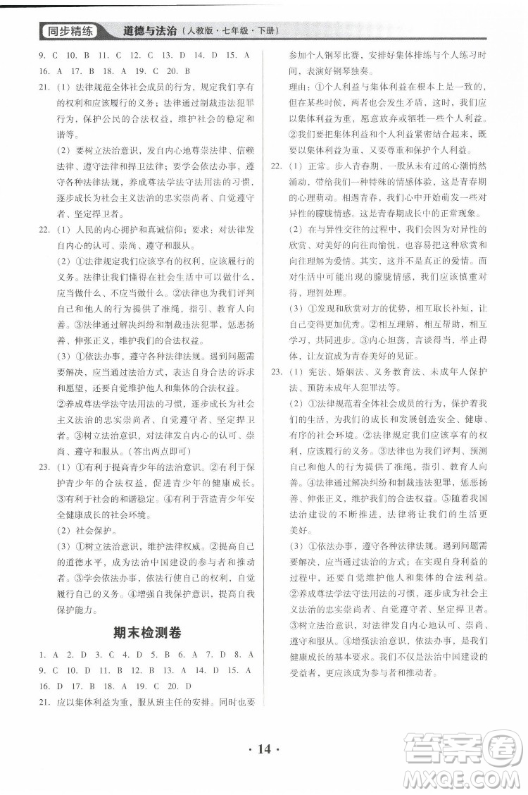 廣東人民出版社2022同步精練道德與法治七年級下冊人教版東莞專版答案