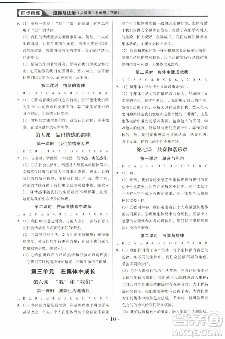 廣東人民出版社2022同步精練道德與法治七年級下冊人教版東莞專版答案