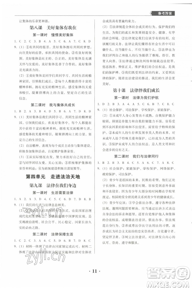廣東人民出版社2022同步精練道德與法治七年級下冊人教版東莞專版答案