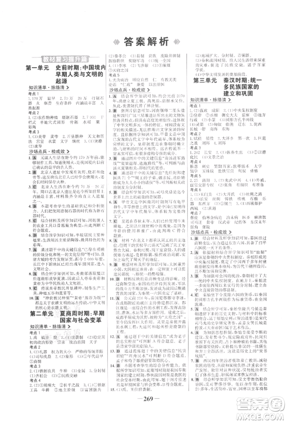 未來(lái)出版社2022世紀(jì)金榜初中全程復(fù)習(xí)方略歷史通用版參考答案