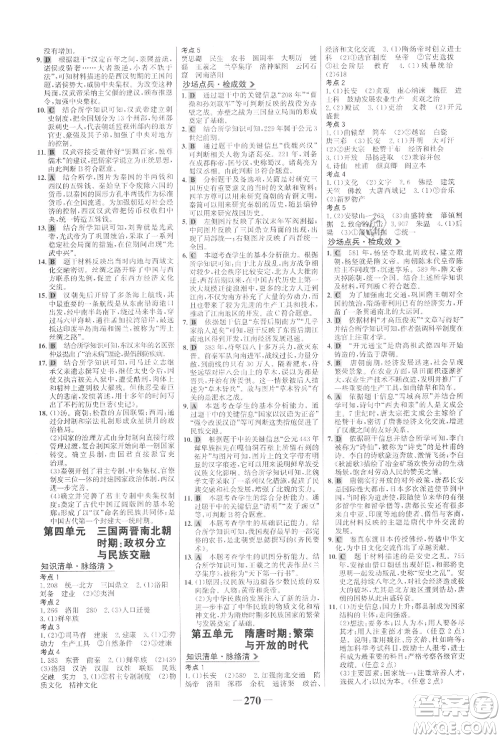 未來(lái)出版社2022世紀(jì)金榜初中全程復(fù)習(xí)方略歷史通用版參考答案