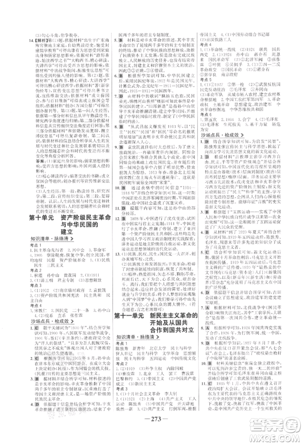未來(lái)出版社2022世紀(jì)金榜初中全程復(fù)習(xí)方略歷史通用版參考答案